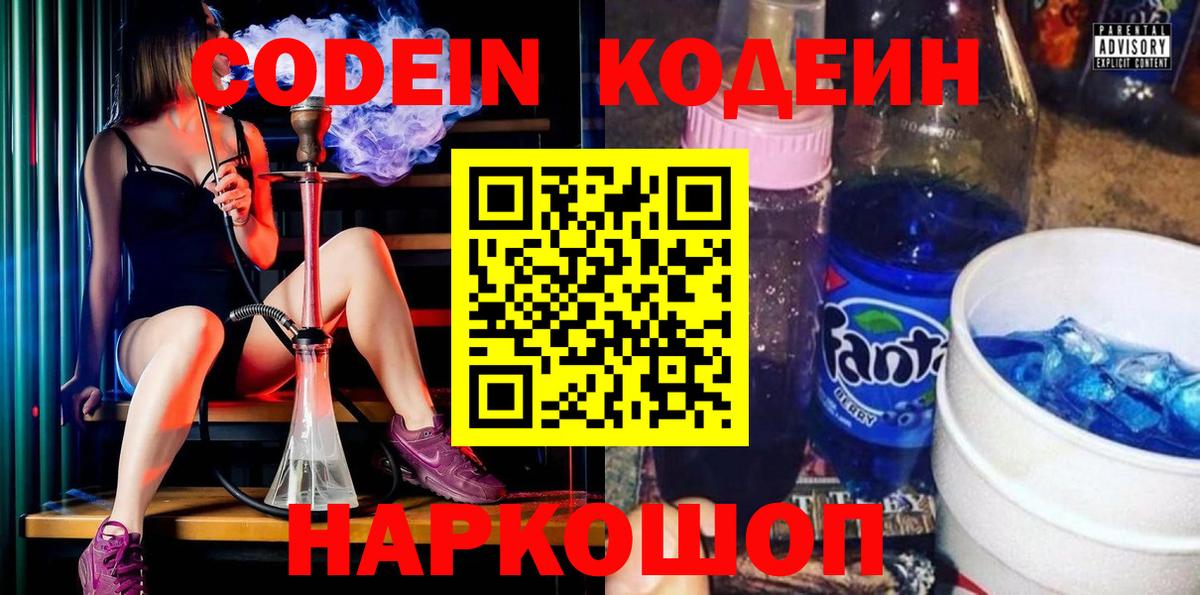 Кодеиновый сироп Lean напиток Lean (лин)  Вход с VPN  Codein Purple Drank  Абакан 